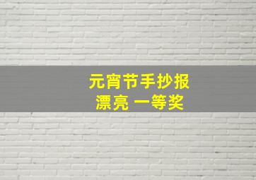 元宵节手抄报 漂亮 一等奖